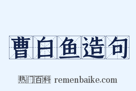 曹白鱼造句是什么意思的图片